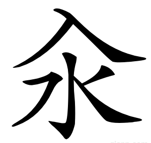 汆